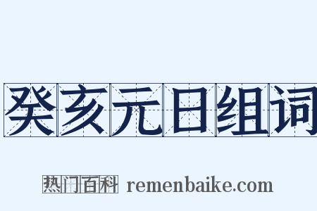 癸亥元日组词是什么意思的图片